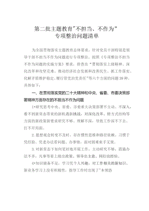 第二批主题教育“不担当、不作为”专项整治问题清单.docx