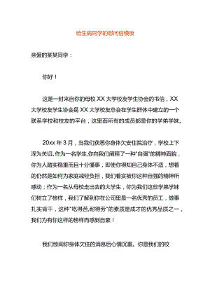 给生病同学的慰问信模板.docx