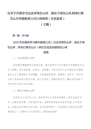 在关于开展学习过去学得怎么样现在干得怎么样,将来打算怎么办专题教育三问心得感悟（交流发言）（七篇）.docx
