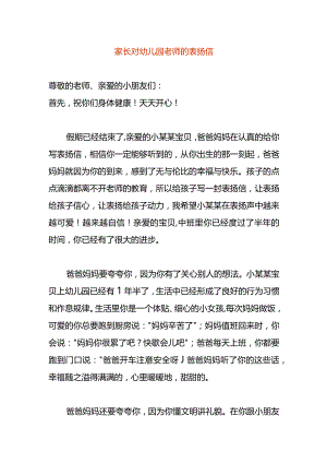家长对幼儿园老师的表扬信.docx