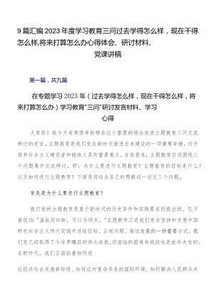 9篇汇编2023年度学习教育三问过去学得怎么样现在干得怎么样,将来打算怎么办心得体会、研讨材料、党课讲稿.docx