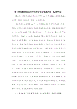 关于市直机关第二批主题教育专题党课讲稿.docx