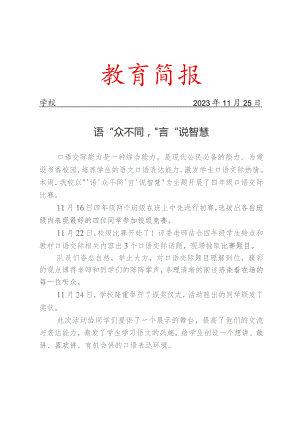 开展口语交际比赛活动简报.docx