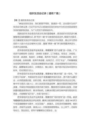 组织生活会记录(通用7篇).docx