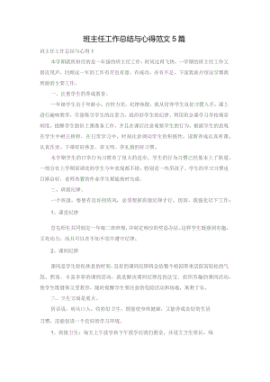 班主任工作总结与心得范文5篇.docx
