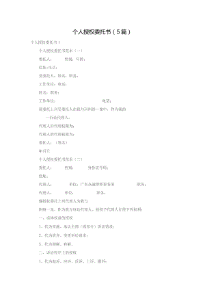 个人授权委托书（5篇）.docx