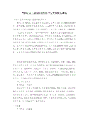 在新征程上展现新担当新作为党课集合6篇.docx