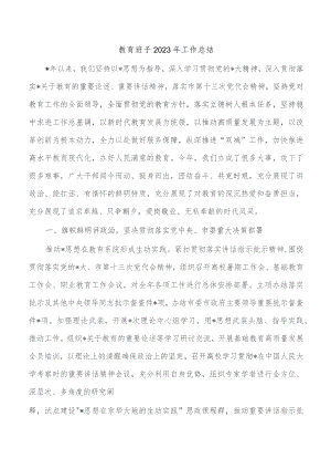 教育班子2023年工作总结.docx