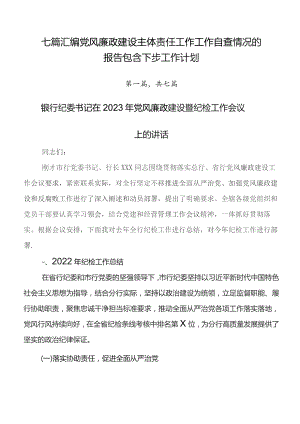 七篇汇编党风廉政建设主体责任工作工作自查情况的报告包含下步工作计划.docx