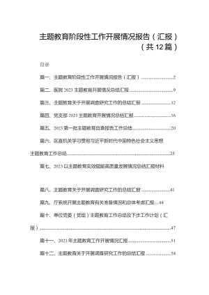 专题教育阶段性工作开展情况报告（汇报）（共12篇）.docx