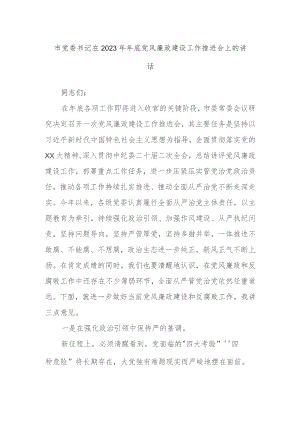 市党委书记在2023年年底党风廉政建设工作推进会上的讲话.docx