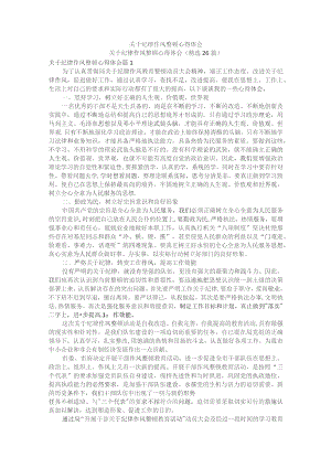 关于纪律作风整顿心得体会.docx