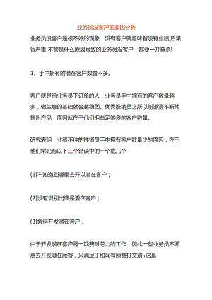 业务员没客户的原因分析.docx