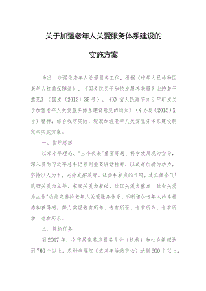 关于加强老年人关爱服务体系建设的实施方案.docx