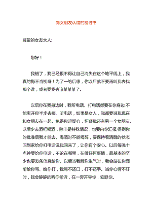 向女朋友认错的检讨书.docx