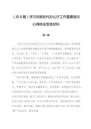 （共6篇）学习对新时代办公厅工作重要指示心得体会发言材料.docx