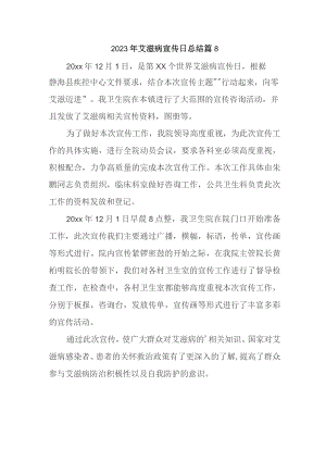2023年艾滋病宣传日总结 篇8.docx