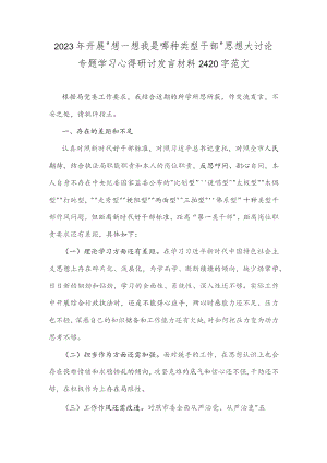 2023年开展“想一想我是哪种类型干部”思想大讨论专题学习心得研讨发言材料2420字范文.docx