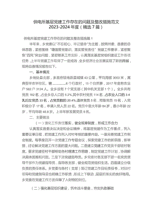 供电所基层党建工作存在的问题及整改措施范文2023-2024年度(精选7篇).docx