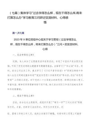 （七篇）集体学习“过去学得怎么样现在干得怎么样,将来打算怎么办”学习教育三问研讨交流材料、心得感悟.docx