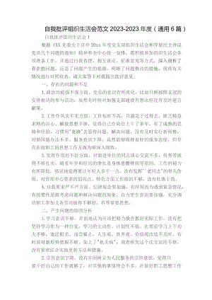 自我批评组织生活会范文2023-2023年度(通用6篇).docx