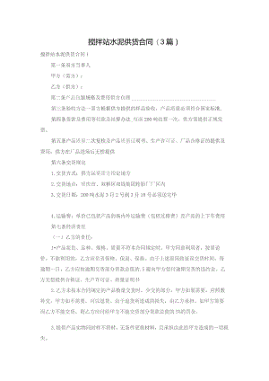 搅拌站水泥供货合同(3篇).docx