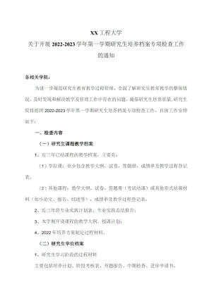 XX工程大学关于开展2022-2023学年第一学期研究生培养档案专项检查工作的通知.docx