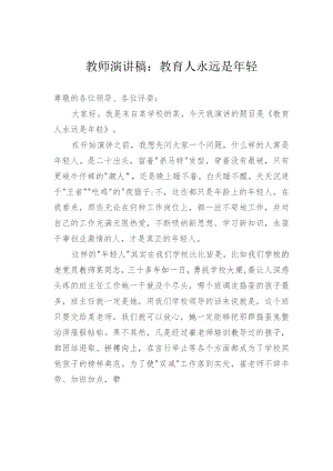 教师演讲稿：教育人永远是年轻.docx