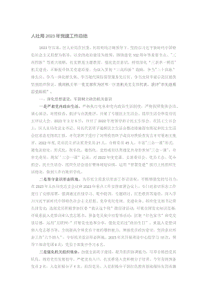 人社局2023年党建工作总结.docx