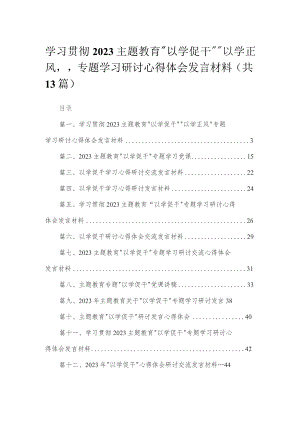 学习贯彻专题教育“以学促干”“以学正风”专题学习研讨心得体会发言材料最新精选版【13篇】.docx