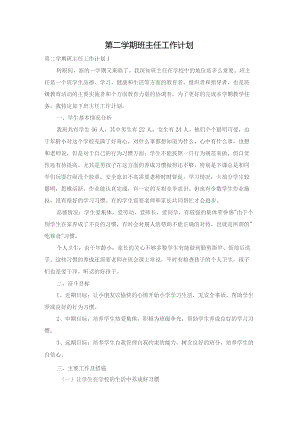 第二学期班主任工作计划.docx