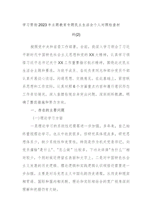 学习贯彻2023年主题教育专题民主生活会个人对照检查材料.docx