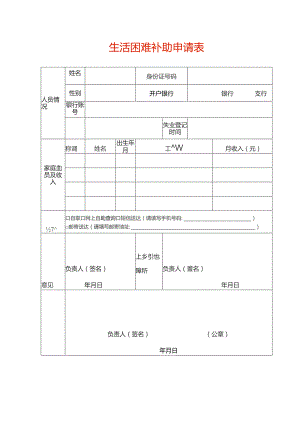 生活困难补助申请表.docx