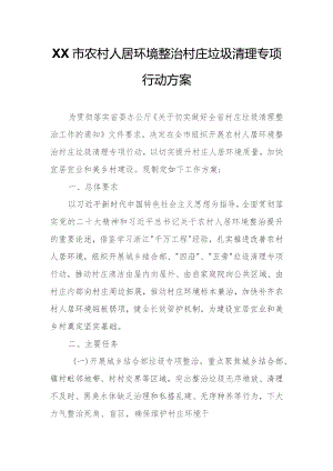 XX市农村人居环境整治村庄垃圾清理专项行动方案.docx