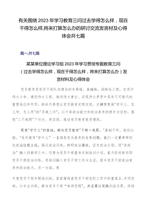 有关围绕2023年学习教育三问过去学得怎么样现在干得怎么样,将来打算怎么办的研讨交流发言材及心得体会共七篇.docx