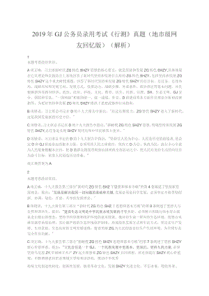 2019年国家公务员录用考试《行测》真题（地市级）（解析）.docx