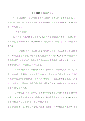 财政2023年法治工作总结.docx