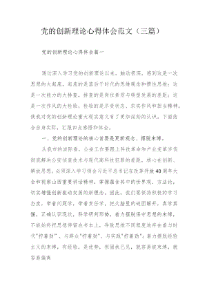 党的创新理论心得体会范文（三篇）.docx