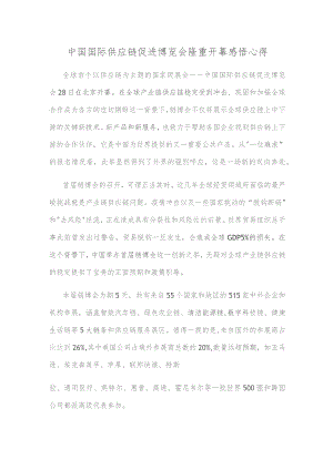 中国国际供应链促进博览会隆重开幕感悟心得.docx