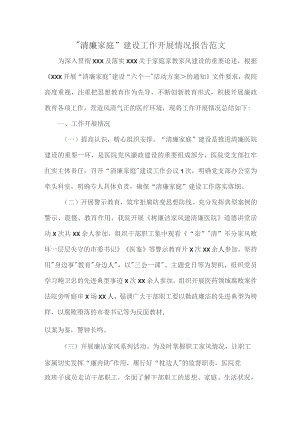 “清廉家庭”建设工作开展情况报告范文.docx