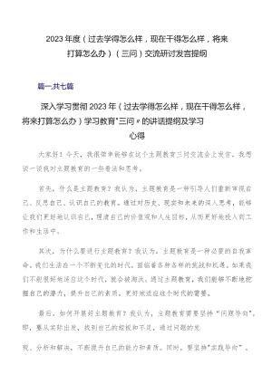2023年度（过去学得怎么样现在干得怎么样将来打算怎么办）（三问）交流研讨发言提纲.docx