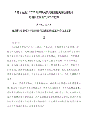 8篇（合集）2023年开展关于党建暨党风廉政建设推进情况汇报含下步工作打算.docx