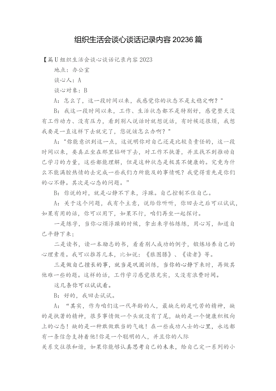 组织生活会谈心谈话记录内容20236篇.docx_第1页