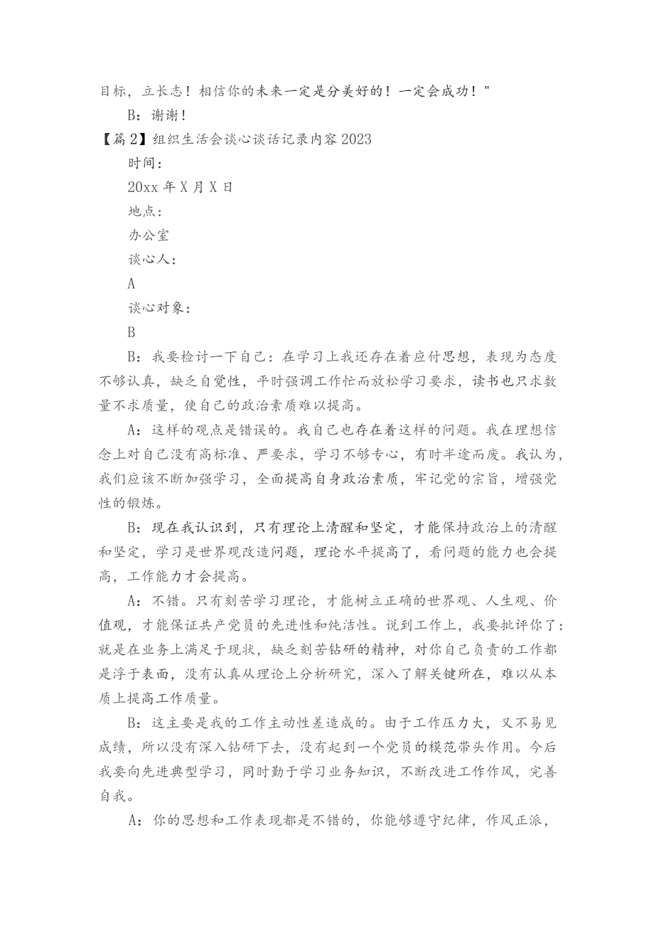 组织生活会谈心谈话记录内容20236篇.docx_第2页