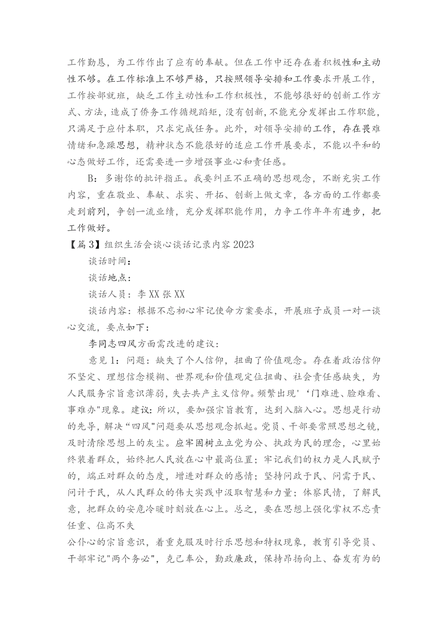 组织生活会谈心谈话记录内容20236篇.docx_第3页