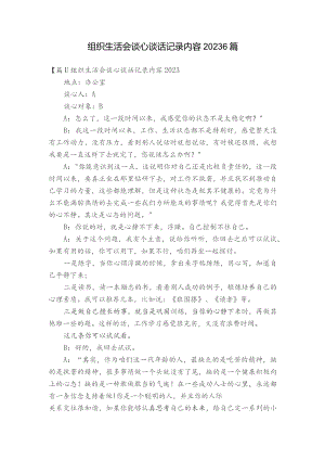 组织生活会谈心谈话记录内容20236篇.docx