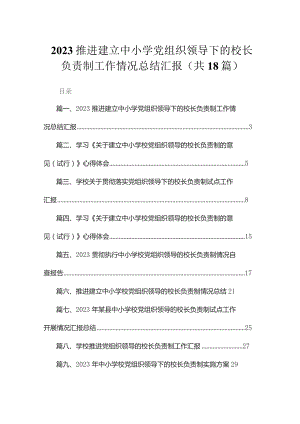 推进建立中小学党组织领导下的校长负责制工作情况总结汇报（共18篇）.docx