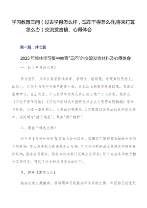 学习教育三问（过去学得怎么样现在干得怎么样将来打算怎么办）交流发言稿、心得体会.docx