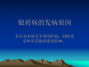 银屑病的发病原因.ppt