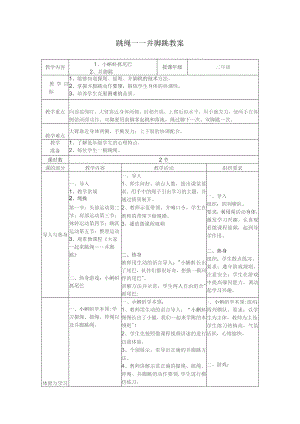 小学体育—跳绳-并脚跳—教案—范桂艳.docx